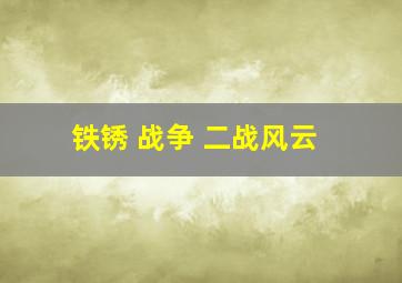 铁锈 战争 二战风云